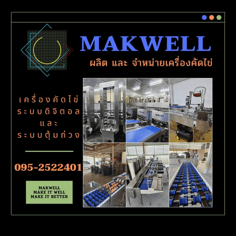 เครื่องคัดไข่ระบบดิจิตอล เครื่องคัดไข่ระบบดิจิตอล